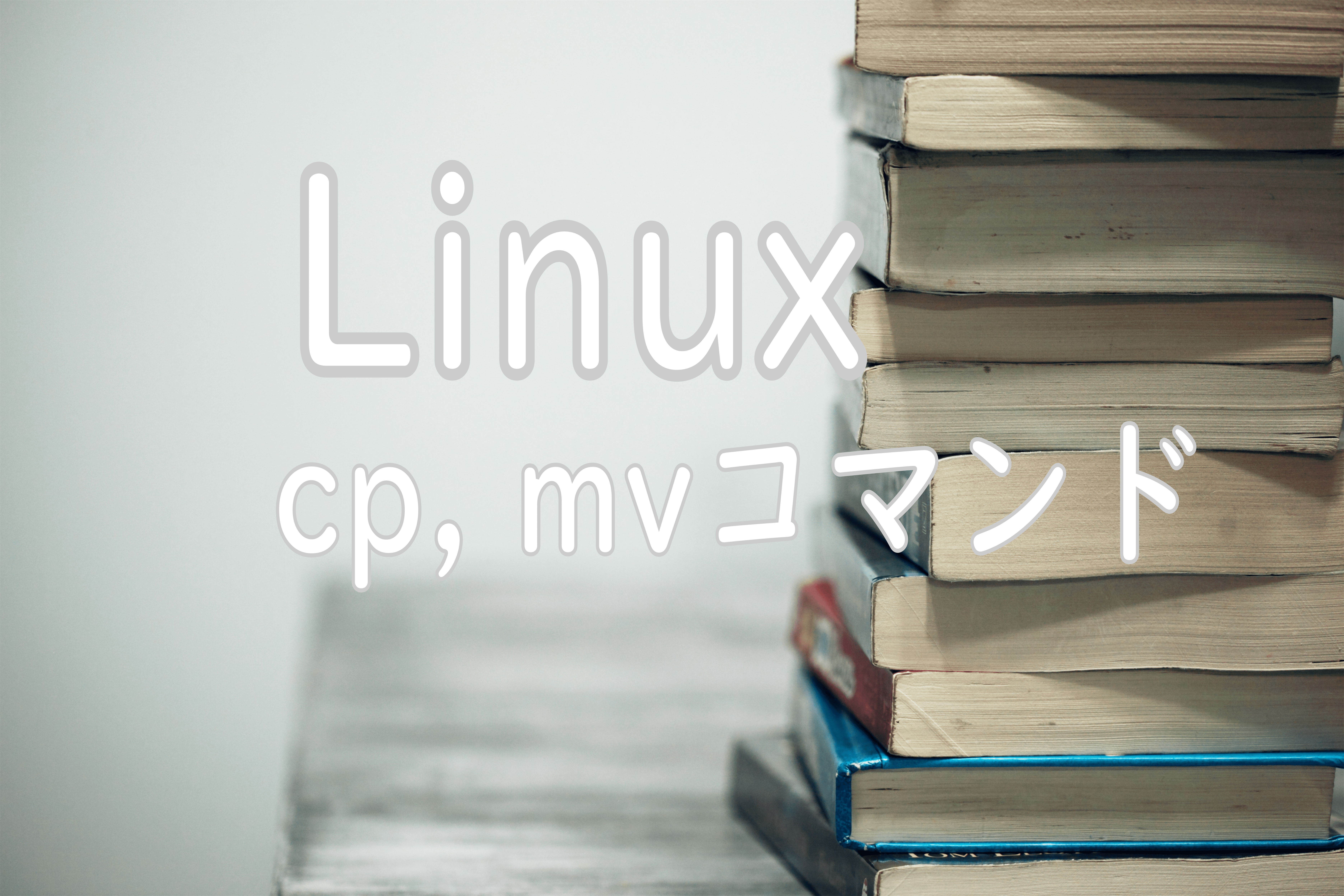 コマンド cp 「cpコマンドに限界は？」（1） Linux