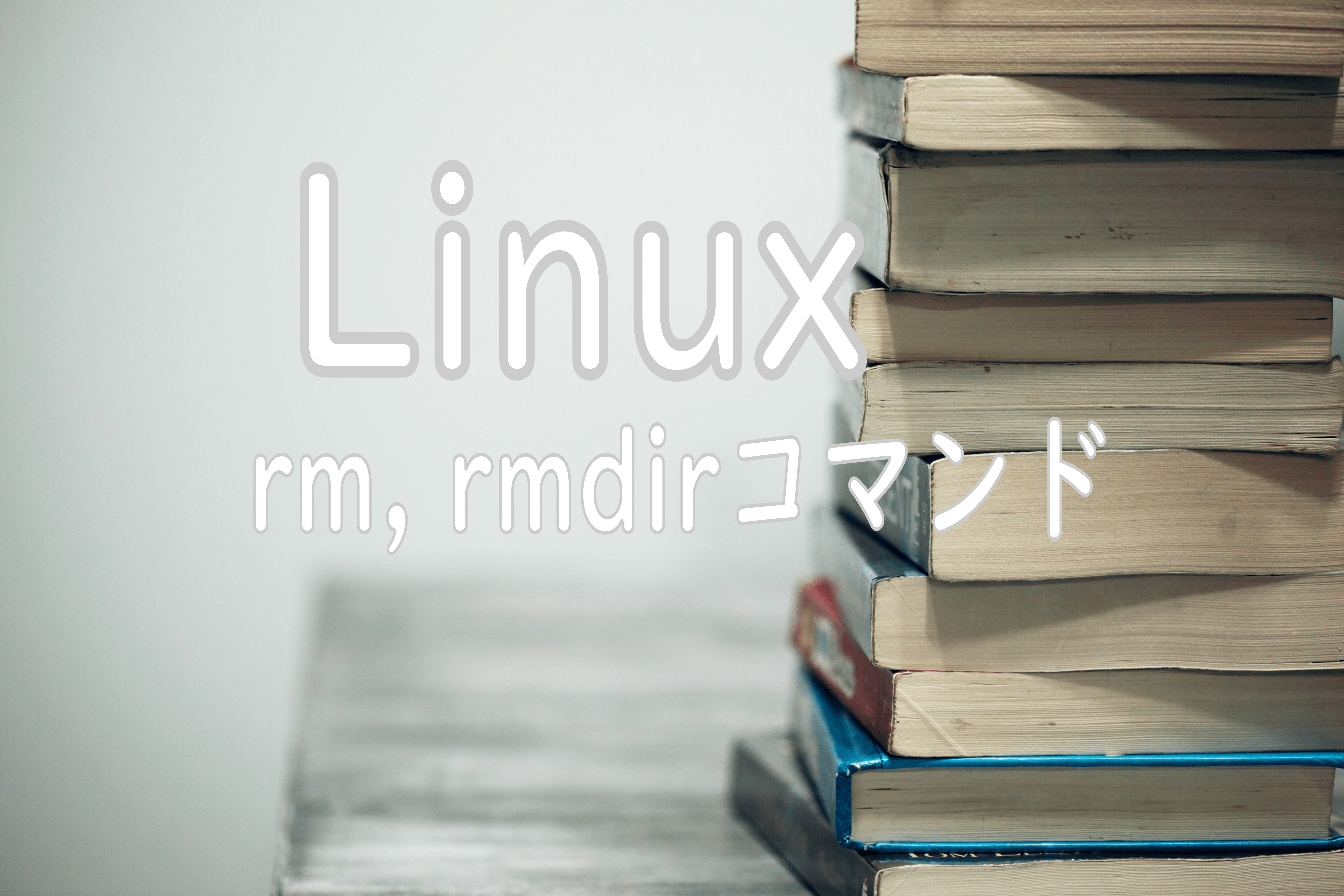 Linux Rm Rmdirコマンド うつプログラマーの憂鬱