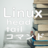 Linux head tailコマンド
